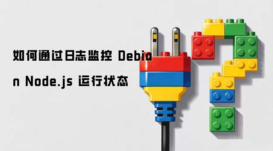 如何通过日志监控 Debian Node.js 运行状态
