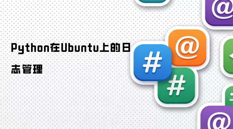 Python在Ubuntu上的日志管理