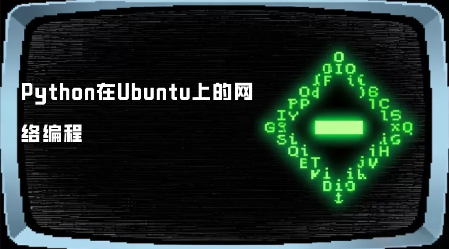Python在Ubuntu上的网络编程