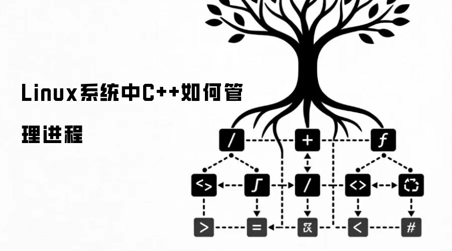 Linux系统中C++如何管理进程