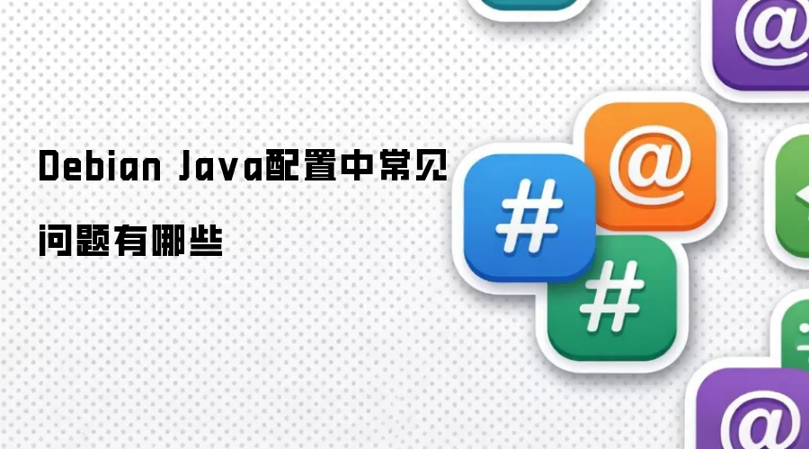 Debian Ja va配置中常见问题有哪些