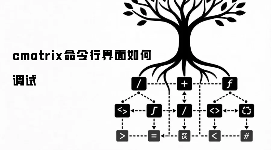 cmatrix命令行界面如何调试