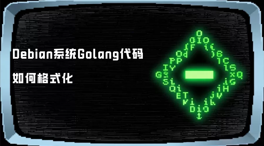 Debian系统Golang代码如何格式化