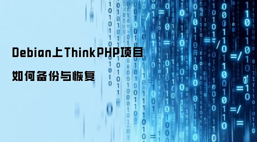 Debian上ThinkPHP项目如何备份与恢复