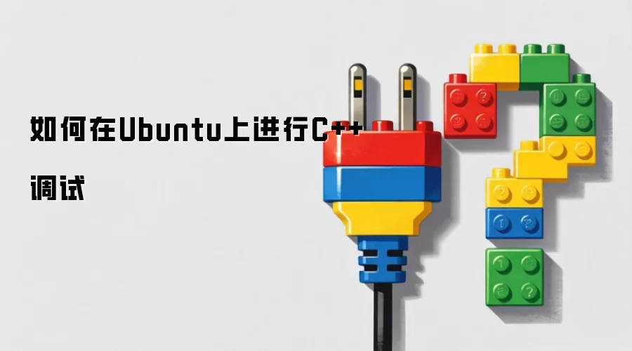 如何在Ubuntu上进行C++调试