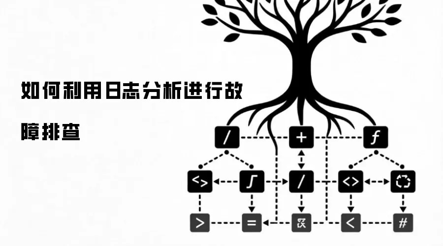 如何利用日志分析进行故障排查