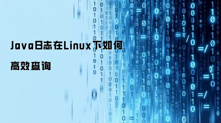 Ja va日志在Linux下如何高效查询