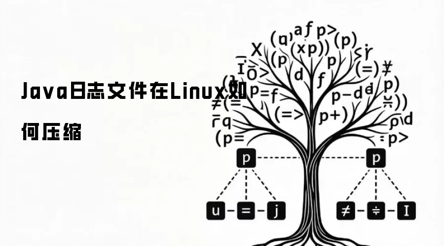 Ja va日志文件在Linux如何压缩