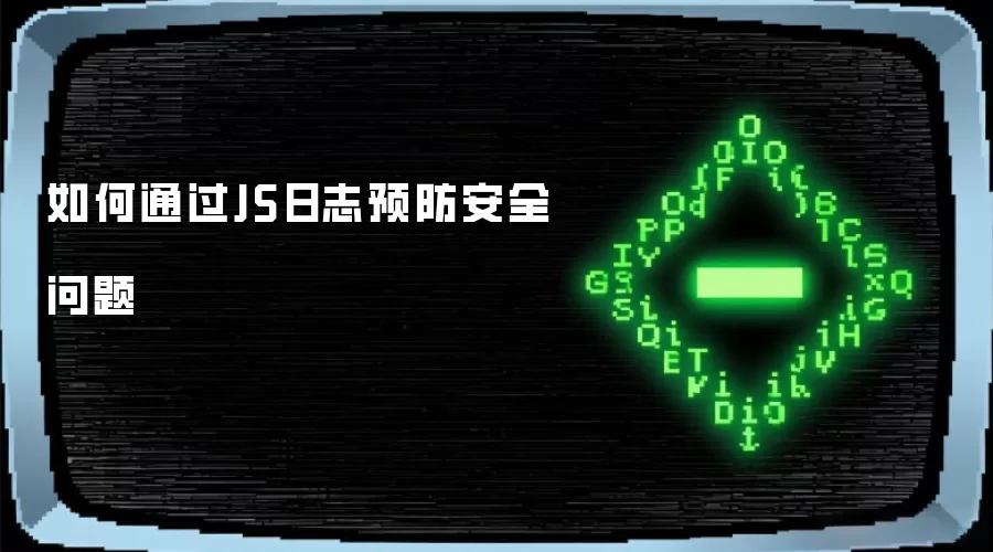如何通过JS日志预防安全问题