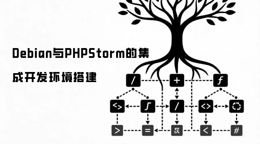 Debian与PHPStorm的集成开发环境搭建