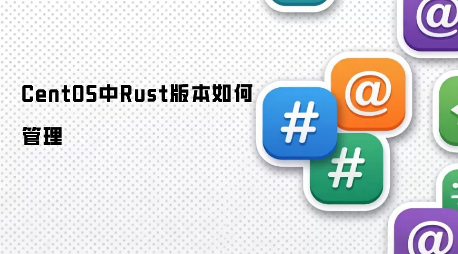 CentOS中Rust版本如何管理
