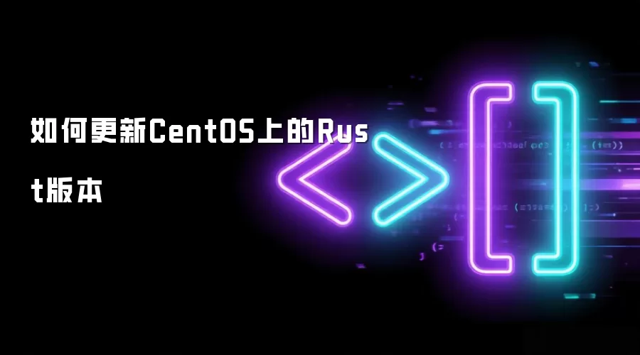 如何更新CentOS上的Rust版本