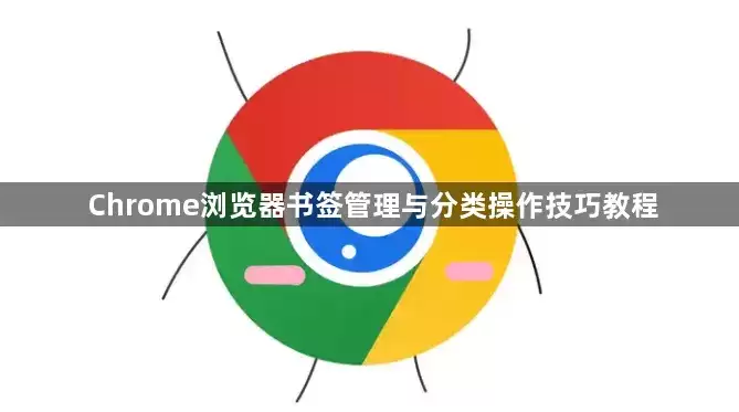 Chrome浏览器书签管理与分类操作技巧教程