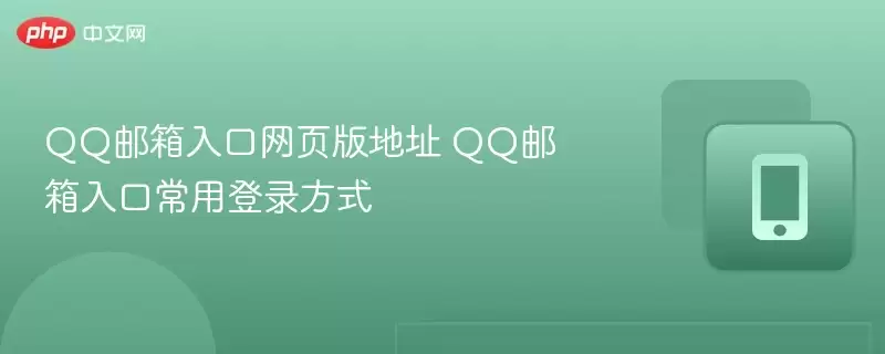 QQ邮箱入口网页版地址 QQ邮箱入口常用登录方式