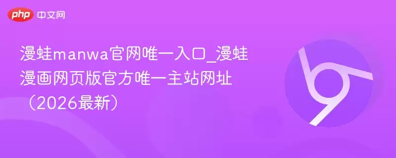 漫蛙manwa官网唯一入口_漫蛙漫画(网页入口)链接