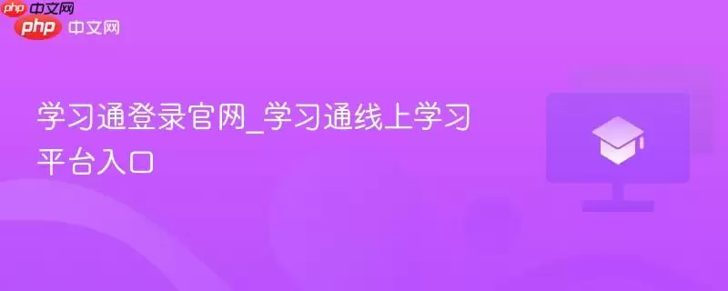 学习通登录官网_学习通线上学习平台入口