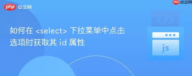 如何在  下拉菜单中点击选项时获取其 id 属性