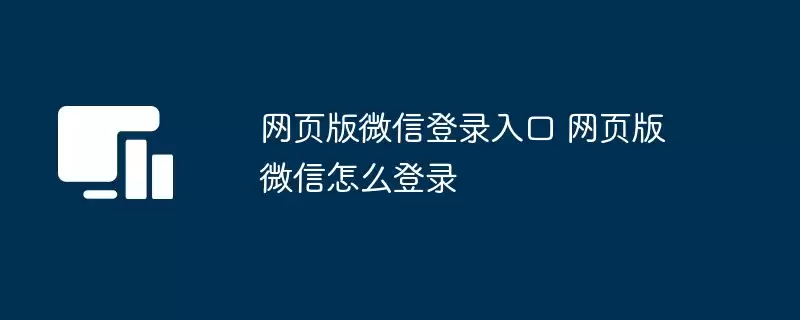 网页版微信登录入口 网页版微信怎么登录