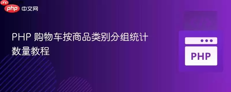 PHP 购物车按商品类别分组统计数量教程