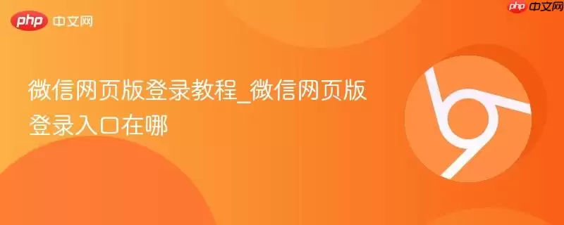 微信网页版登录教程_微信网页版登录入口在哪