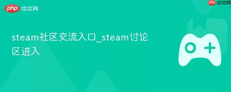 steam社区交流入口_steam讨论区进入