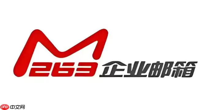 263企业邮箱多少钱一年 263企业邮箱最新收费标准与价格表
