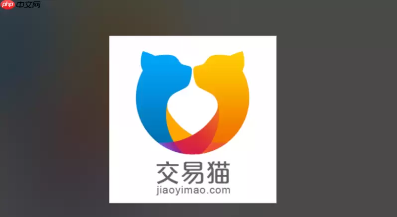 交易猫电脑版官网入口 交易猫网页版平台入口