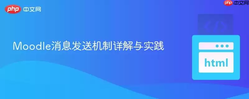 Moodle消息发送机制详解与实践