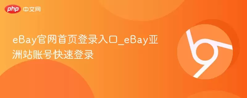 eBay官网首页登录入口_eBay亚洲站账号快速登录
