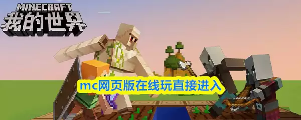mc网页版在线玩直接进入_mc网页版秒玩入口