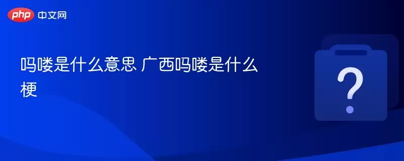 吗喽是什么意思?广西吗喽是什么梗
