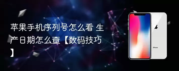 苹果手机序列号怎么看 生产日期怎么查【数码技巧】