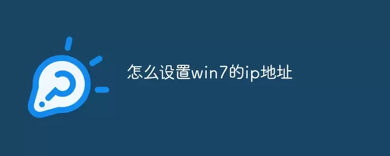 怎么设置win7的ip地址