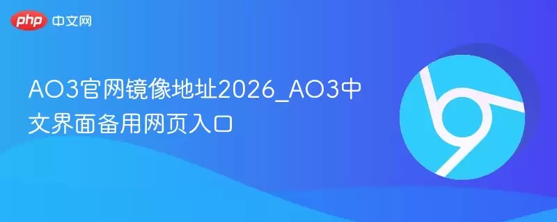 AO3官网镜像地址2026_AO3中文界面备用网页入口