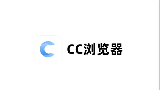 cc浏览器直接进入 cc浏览器免费打开直接进入