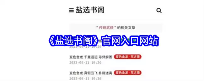盐选书阁官网入口网站_盐选书阁网页app地址