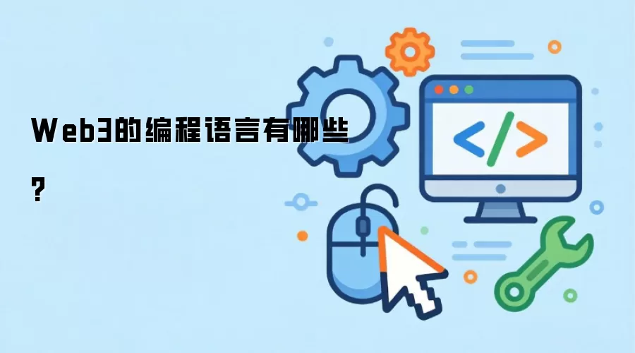 Web3的编程语言有哪些?