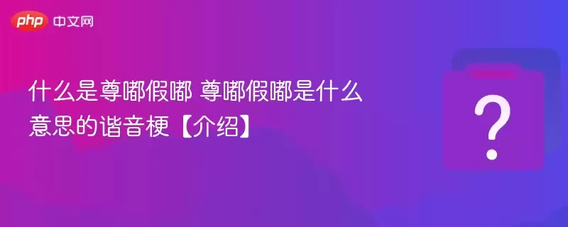 什么是尊嘟假嘟?尊嘟假嘟是什么意思的谐音梗【】
