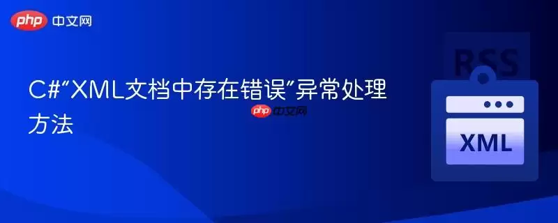 C#“XML文档中存在错误”异常处理方法
