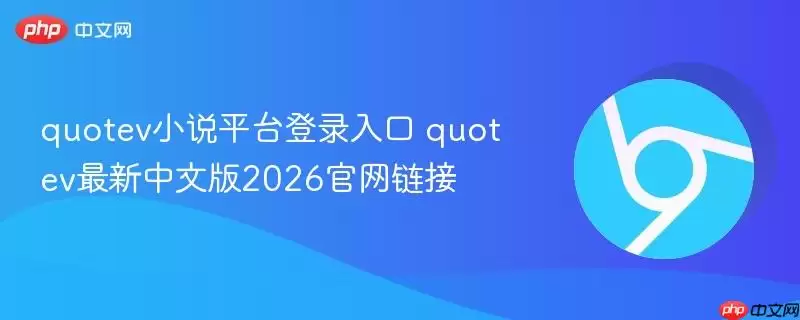quotev小说平台登录入口 quotev最新中文版2026官网链接