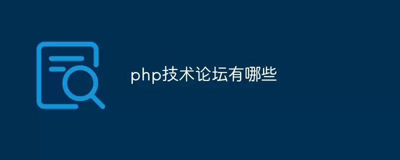 php技术论坛有哪些