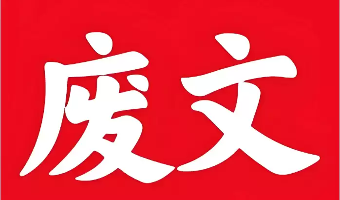 废文网最新官网入口 2026永久入口链接