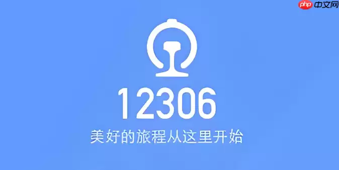 铁路12306官方网页入口 铁路12306官网网页版直接访问