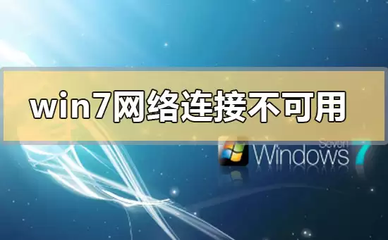 如何解决无法连接到win7网络的问题