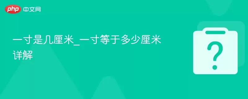 一寸是几厘米_一寸等于多少厘米详解