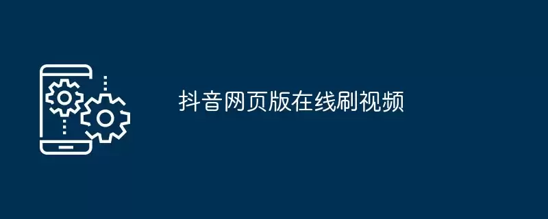 抖音网页版在线刷视频