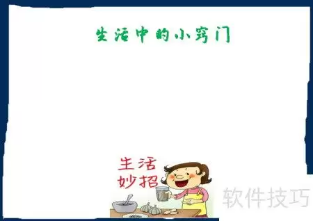 生活小妙招手抄报怎么做-生活小妙招手抄报制作方法