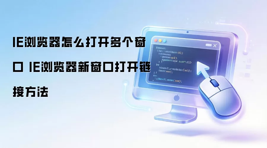 IE浏览器怎么打开多个窗口 IE浏览器新窗口打开链接方法