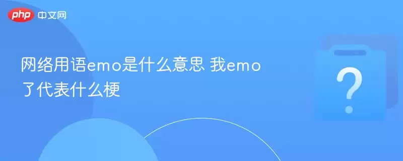 网络用语emo是什么意思?我emo了代表什么梗