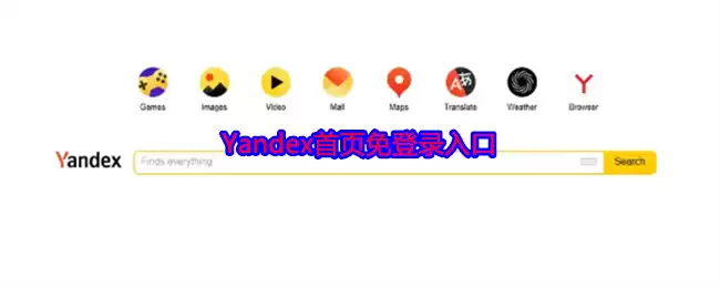 Yandex首页免登录入口_yandex网址直接打开